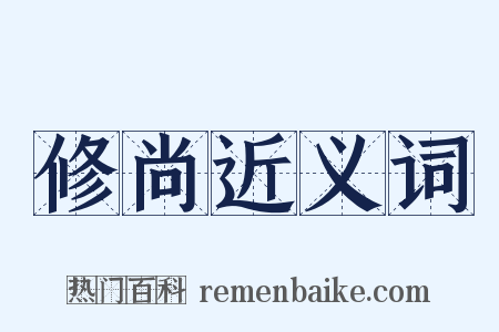 修尚近义词是什么意思的图片